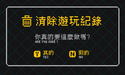 清除遊玩記錄